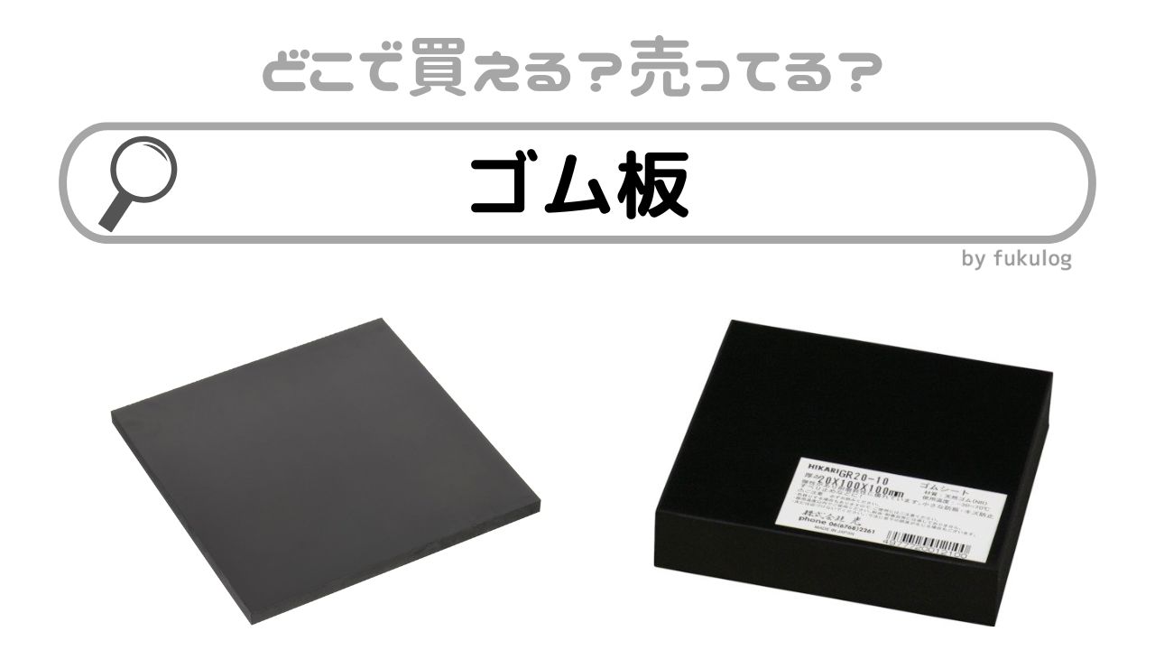 ゴム板はホームセンターで売ってる？東急ハンズ？販売店まとめ