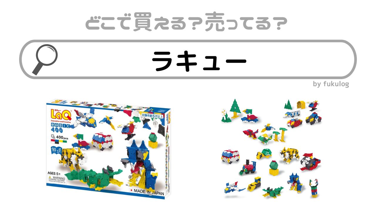 ラキューはコストコやトイザらスで売っている？販売店まとめ