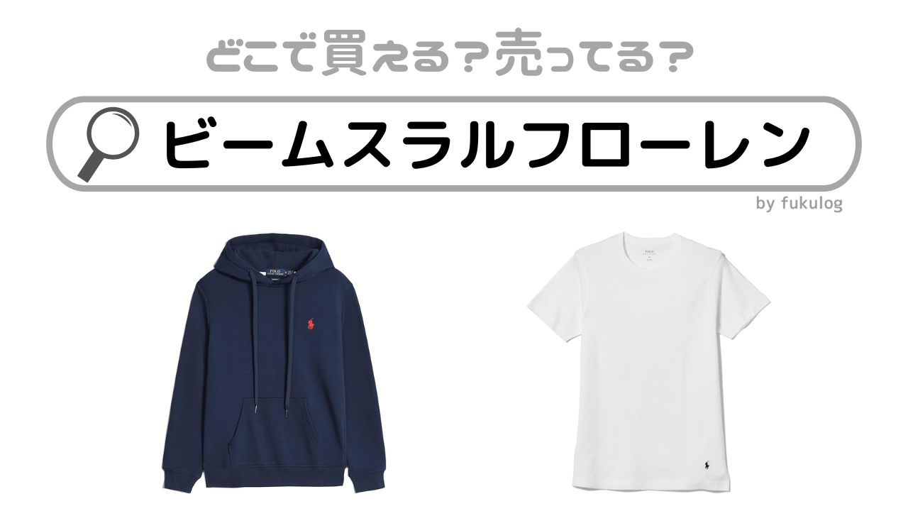 ビームスラルフローレンは買えない？どこで買える？販売店はここ！