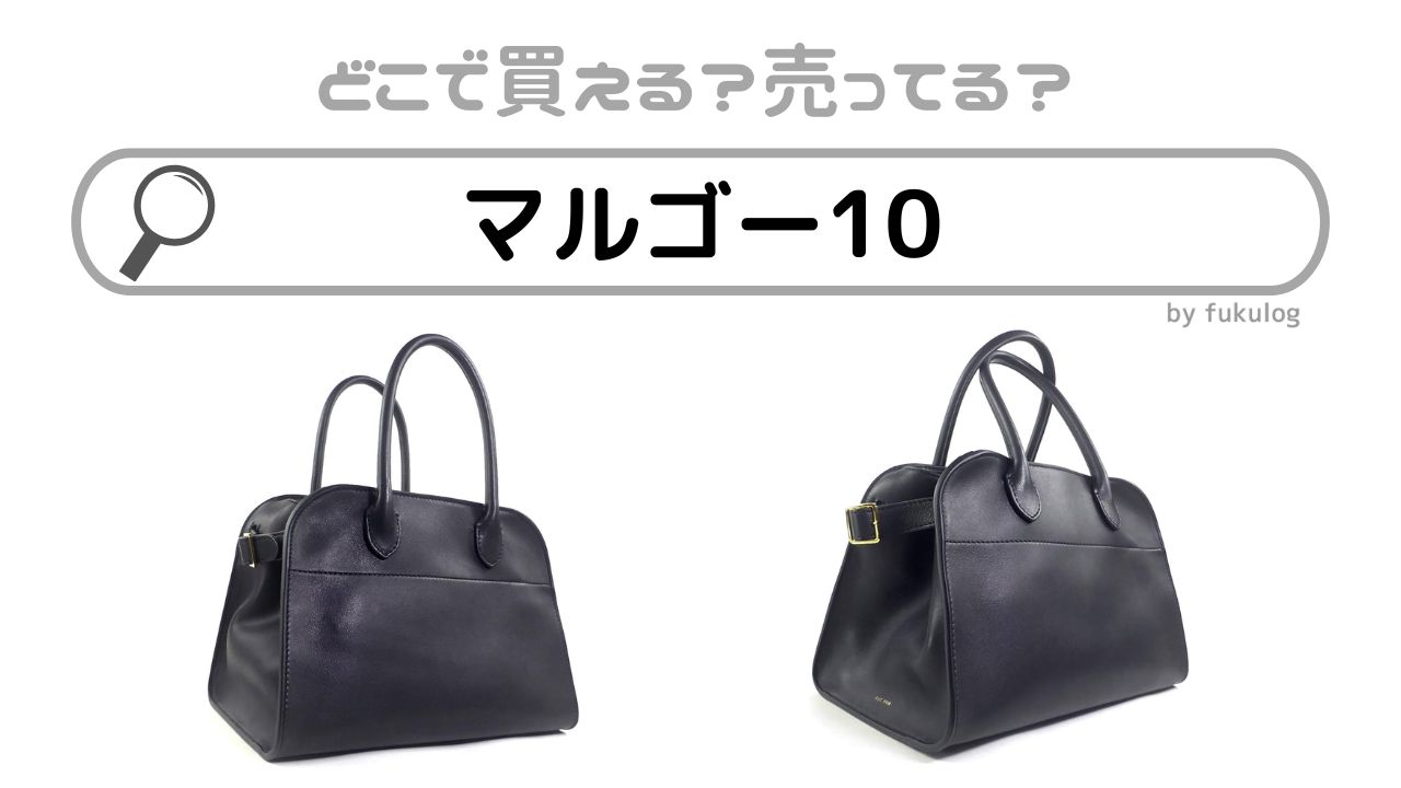 マルゴー10はどこで売ってる？欲しい時のための取扱店まとめ