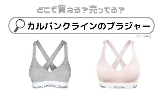 カルバンクラインのブラジャーはコストコに売ってる？販売店まとめ