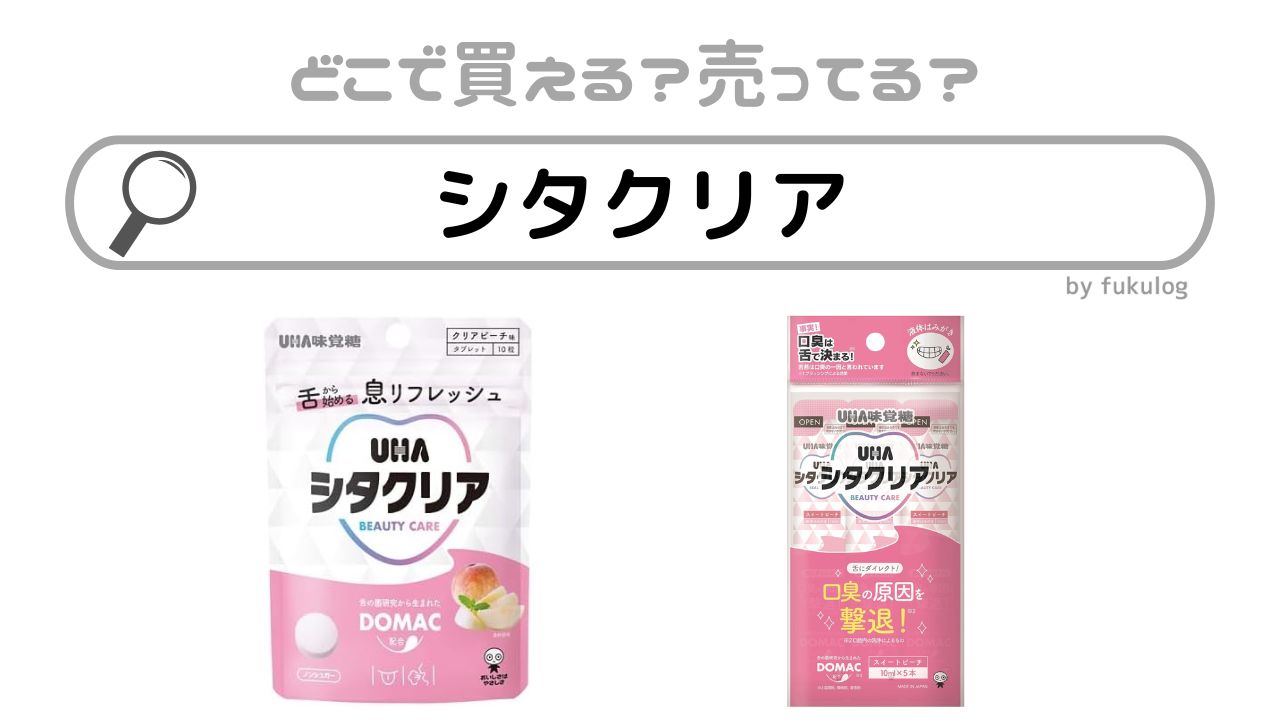 シタクリアはどこに売ってる？ウエルシア？売ってる場所は？販売店まとめ