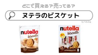 ヌテラのビスケットはどこで売ってる？カルディ？コストコ？販売店まとめ