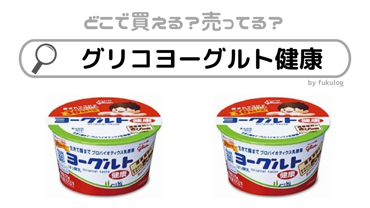 グリコヨーグルト健康は売ってない？どこで買える？販売店はここ！