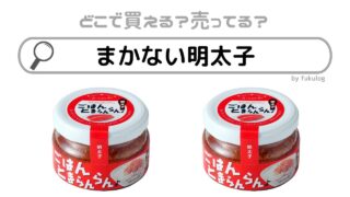 まかない明太子はどこで売ってる？豊田商店？販売店はここ！