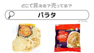 パラタは業務スーパーで売ってる？欲しい時のための取扱店まとめ