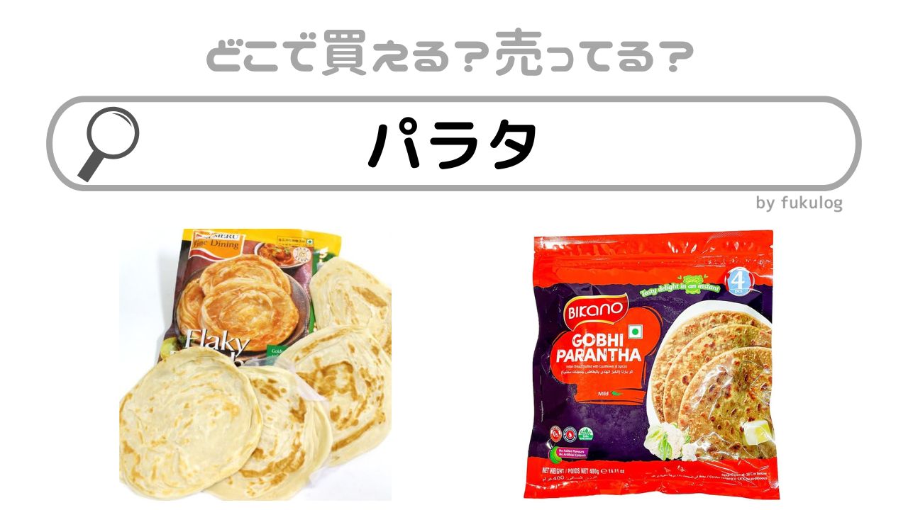 パラタは業務スーパーで売ってる？欲しい時のための取扱店まとめ