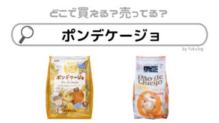 ポンデケージョはコストコに売っている？業務スーパー？販売店まとめ