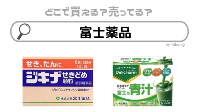 富士薬品はどこで売っている？どこで買える？ドラッグストアでは？販売店まとめ