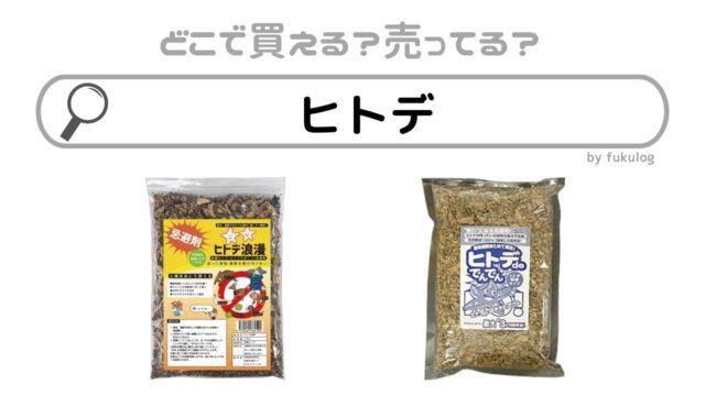 ヒトデ で でんでんはどこで売ってる？ホームセンター？販売店まとめ