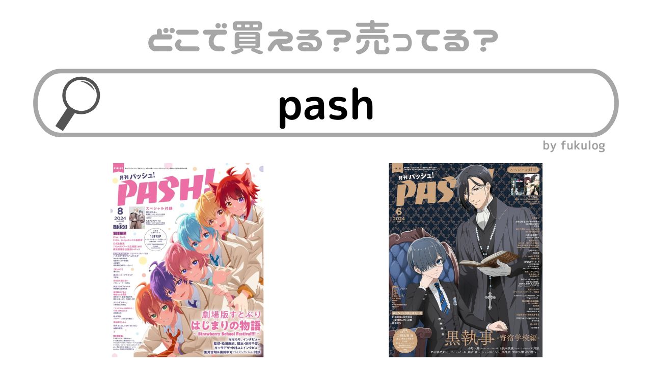 pashはどこで買える？欲しい時のための取扱店まとめ