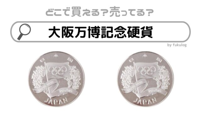 大阪万博記念硬貨はどこで買える？どこに売ってる？販売店まとめ