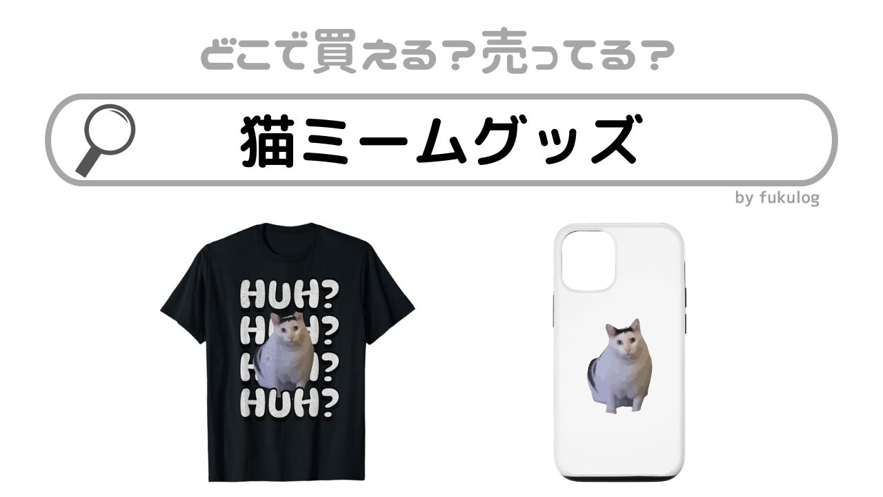 猫ミームグッズはどこで売ってる？ドンキ？売ってる場所は？販売店まとめ