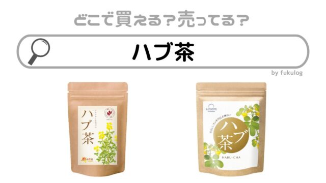 ハブ茶はどこで買える？カルディで売ってる？販売店まとめ