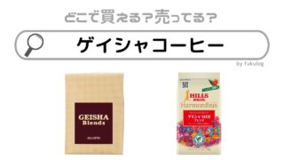 ゲイシャコーヒーはカルディに売ってる？どこで買える？販売店まとめ