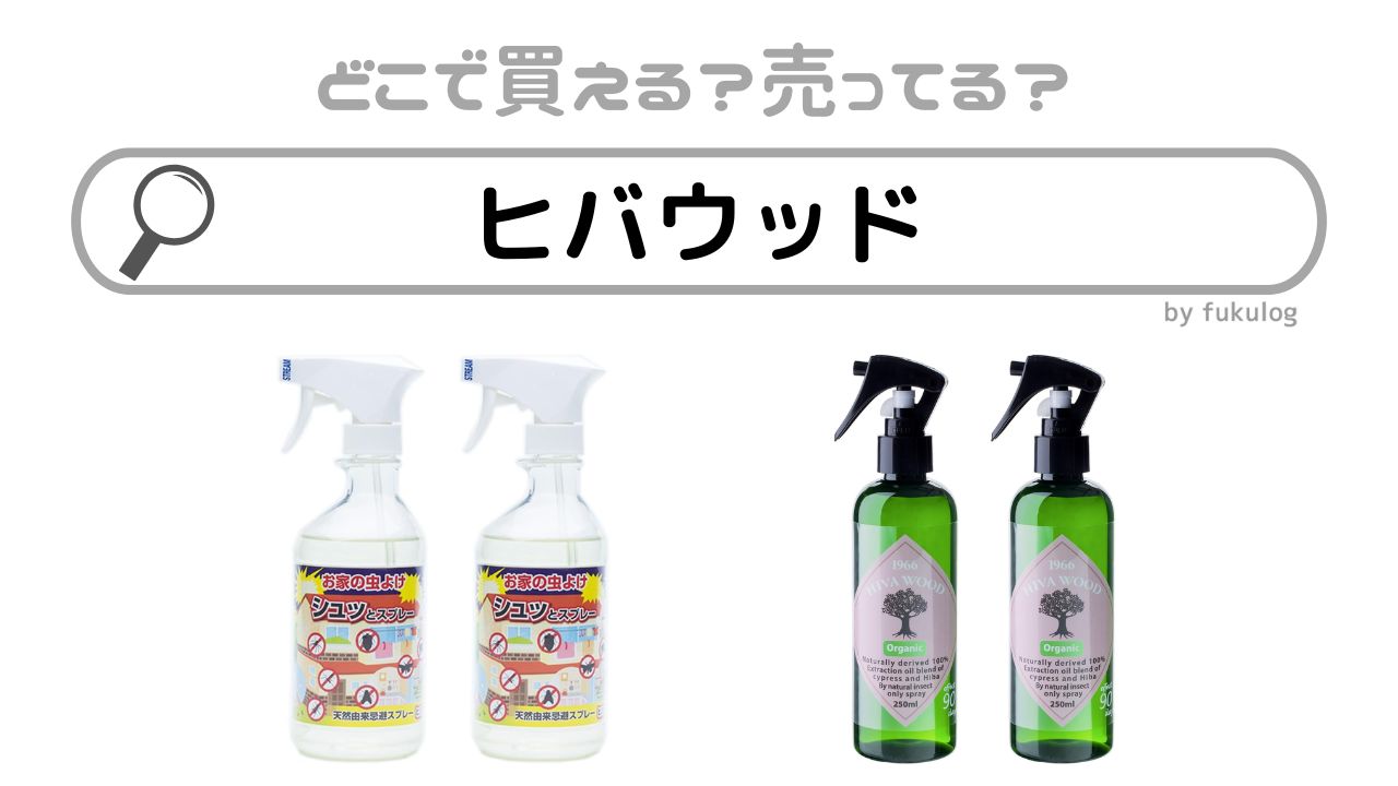 ヒバウッドはホームセンターに売ってる？どこで買える？販売店まとめ