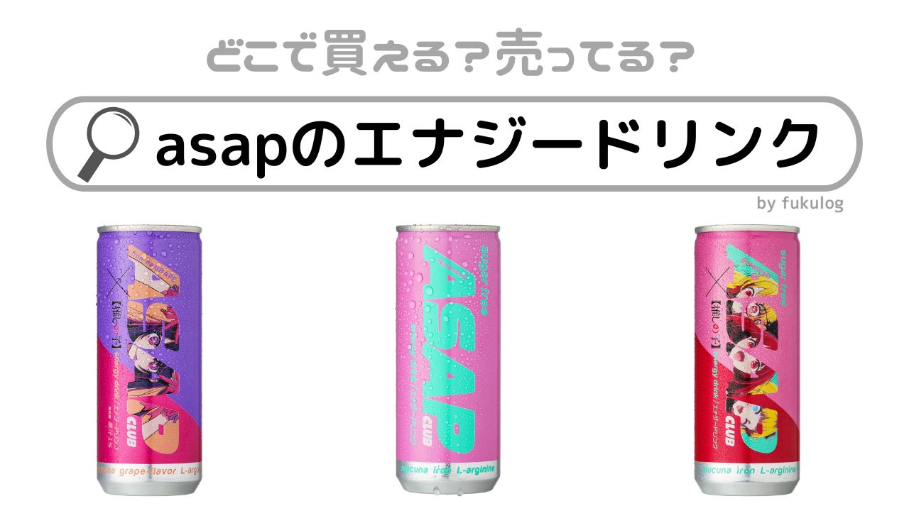 asapのエナジードリンクの売ってる場所は？どこで買える？販売店まとめ