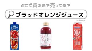 ブラッドオレンジジュースの売ってる場所は？コストコ？コンビニ？販売店まとめ