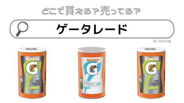 ゲータレードはコストコで売ってる？どこで買える？販売店まとめ