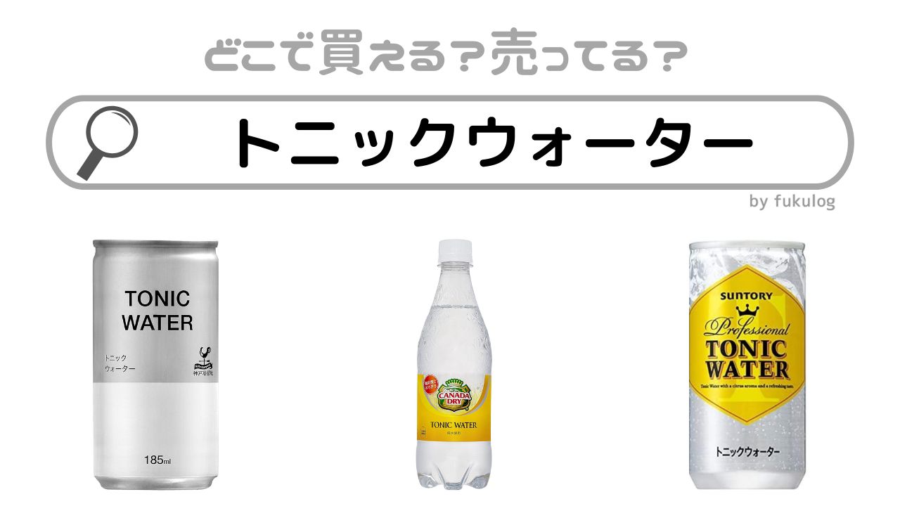 トニックウォーターはどこで売ってる？コンビニ？イオン？取扱店まとめ