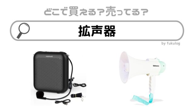 拡声器はドンキに売ってる？ホームセンター？100均？販売店まとめ