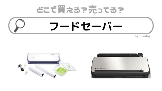 フードセーバーはコストコに売ってる？どこで買える？販売店まとめ