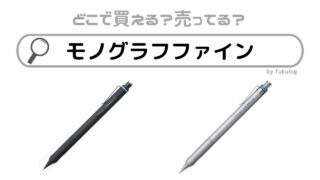 モノグラフファインの売ってる場所は？どこで買える？販売店まとめ