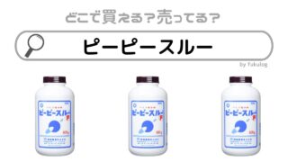 ピーピースルーはどこで買える？ホームセンター？ドンキ？取扱店まとめ