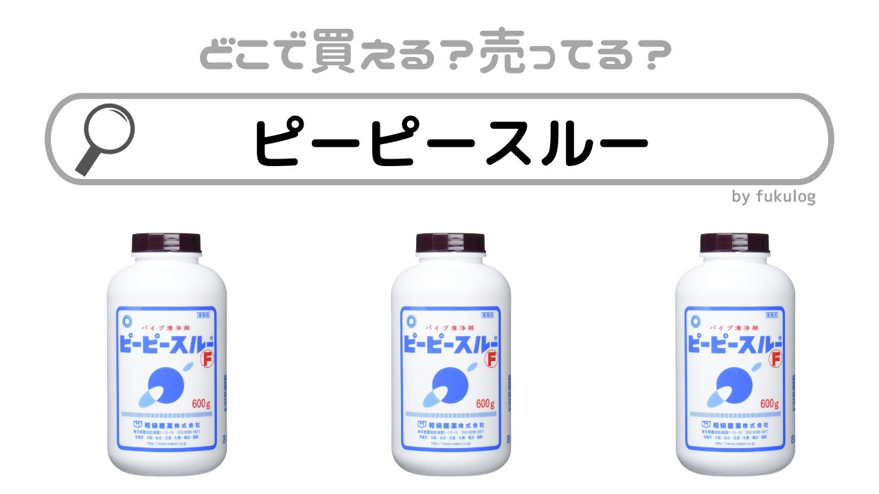 ピーピースルーはどこで買える？ホームセンター？ドンキ？取扱店まとめ