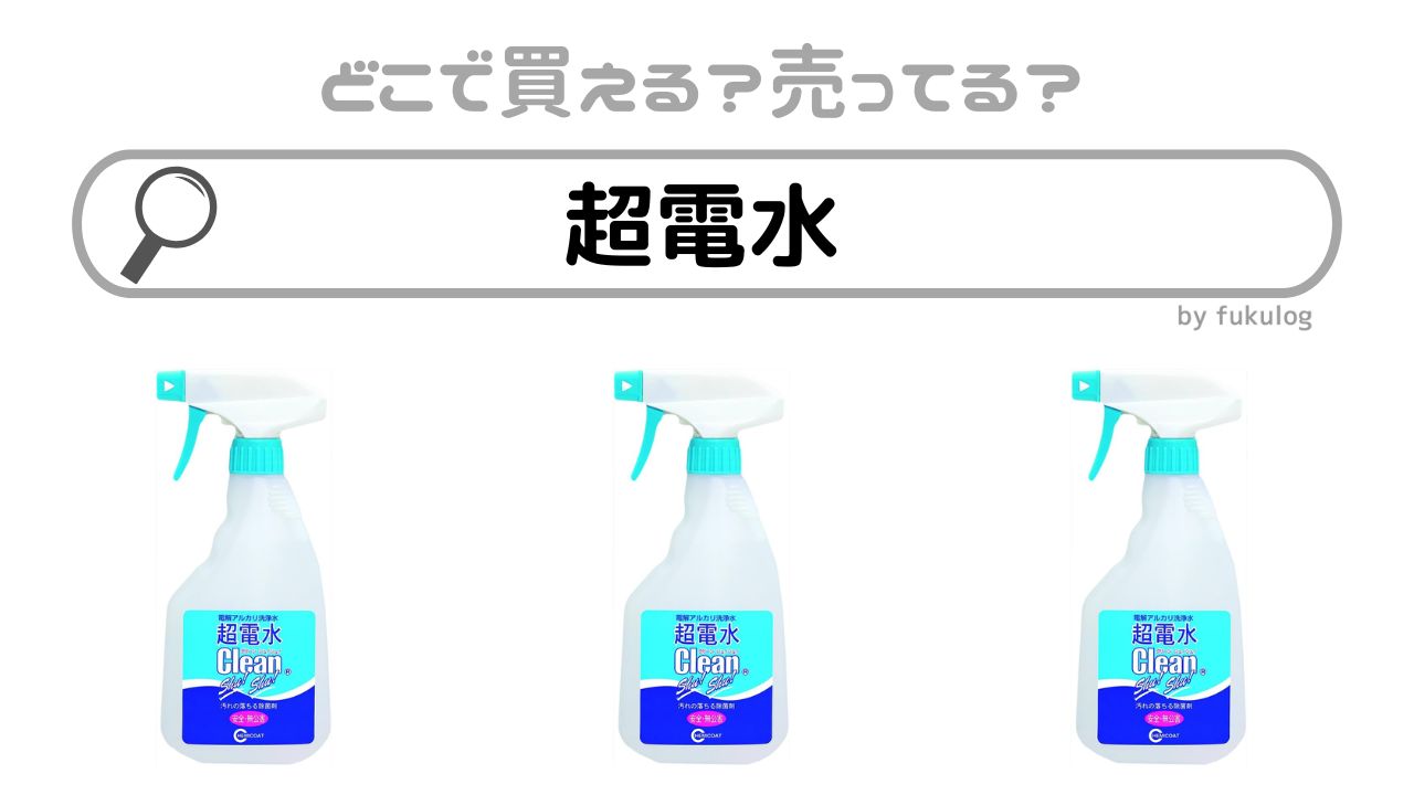 超電水はどこで買える？100均？ホームセンター？取扱店まとめ