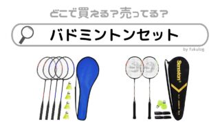 バドミントンセットを売ってる場所はどこ？ドンキ？トイザらス？100均？販売店まとめ