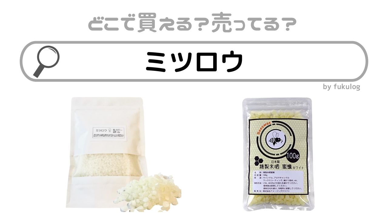 ミツロウはどこで買える？どこで売ってる？100均？買えるのはココ！