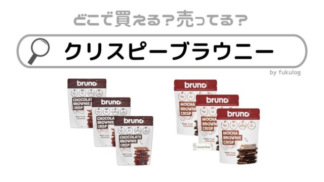 brunoのクリスピーブラウニーはどこで売ってる？スーパー？販売店はここ！