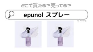 epunol スプレーはどこで売ってる？どこで買える？販売店まとめ