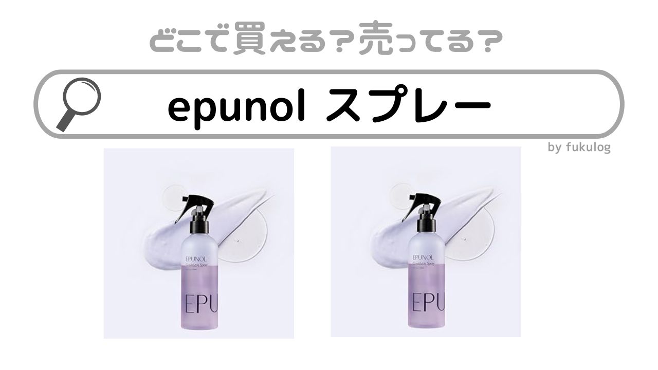 epunol スプレーはどこで売ってる？どこで買える？販売店まとめ