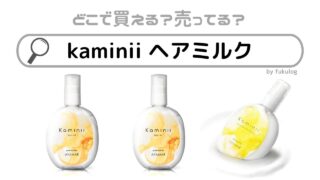 kaminii ヘアミルクはどこで売ってる？ドンキでは？販売店まとめ