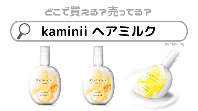 kaminii ヘアミルクはどこで売ってる？ドンキでは？販売店まとめ