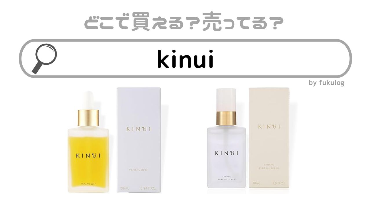 kinuiはどこで買える？美容液はどこで売ってる？ロフト？ドンキホーテ？販売店まとめ