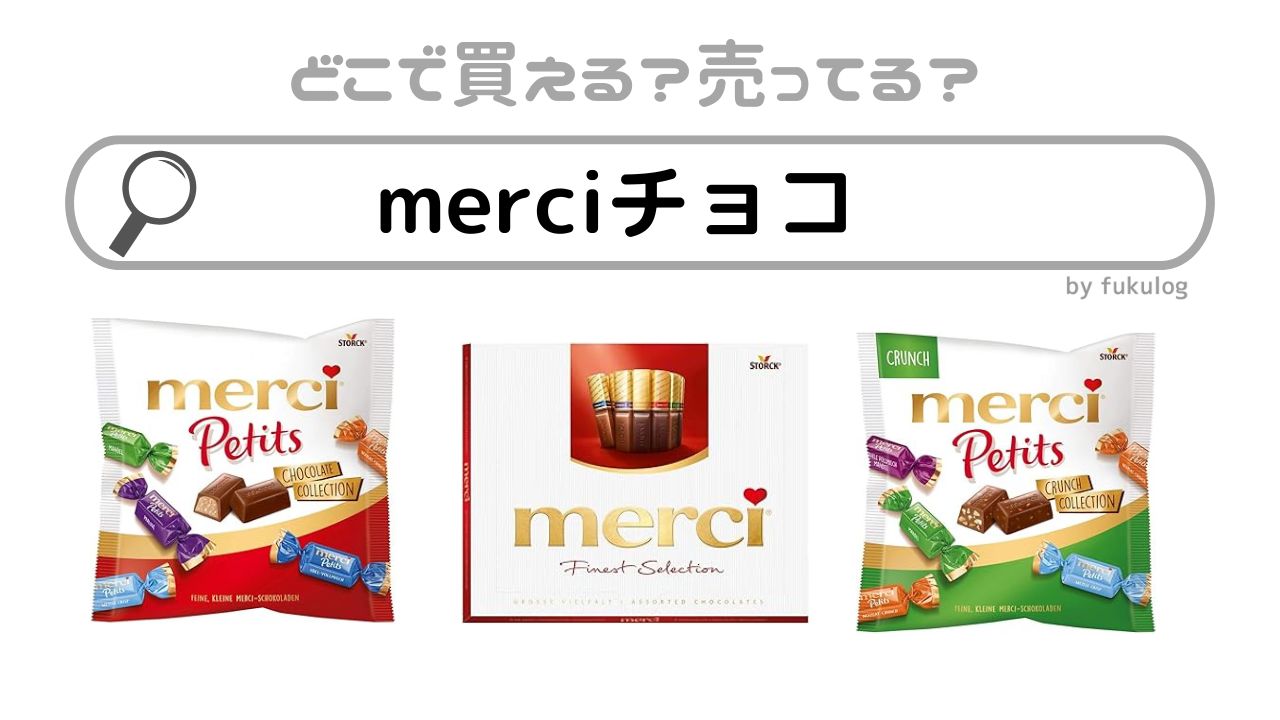 merciチョコはどこで売ってる？カルディ？成城石井？販売店まとめ