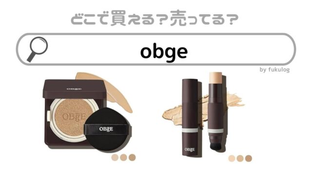 obgeはどこで売ってる？イオン？ドラッグストア？販売店舗はここ！