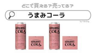 うまみコーラどこで売ってるスーパー？イオン？販売店はここ！