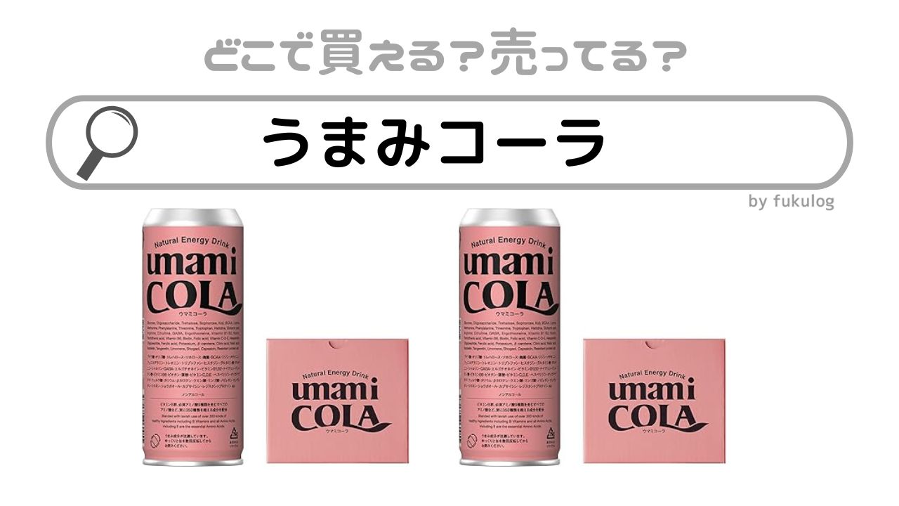 うまみコーラどこで売ってるスーパー？イオン？販売店はここ！