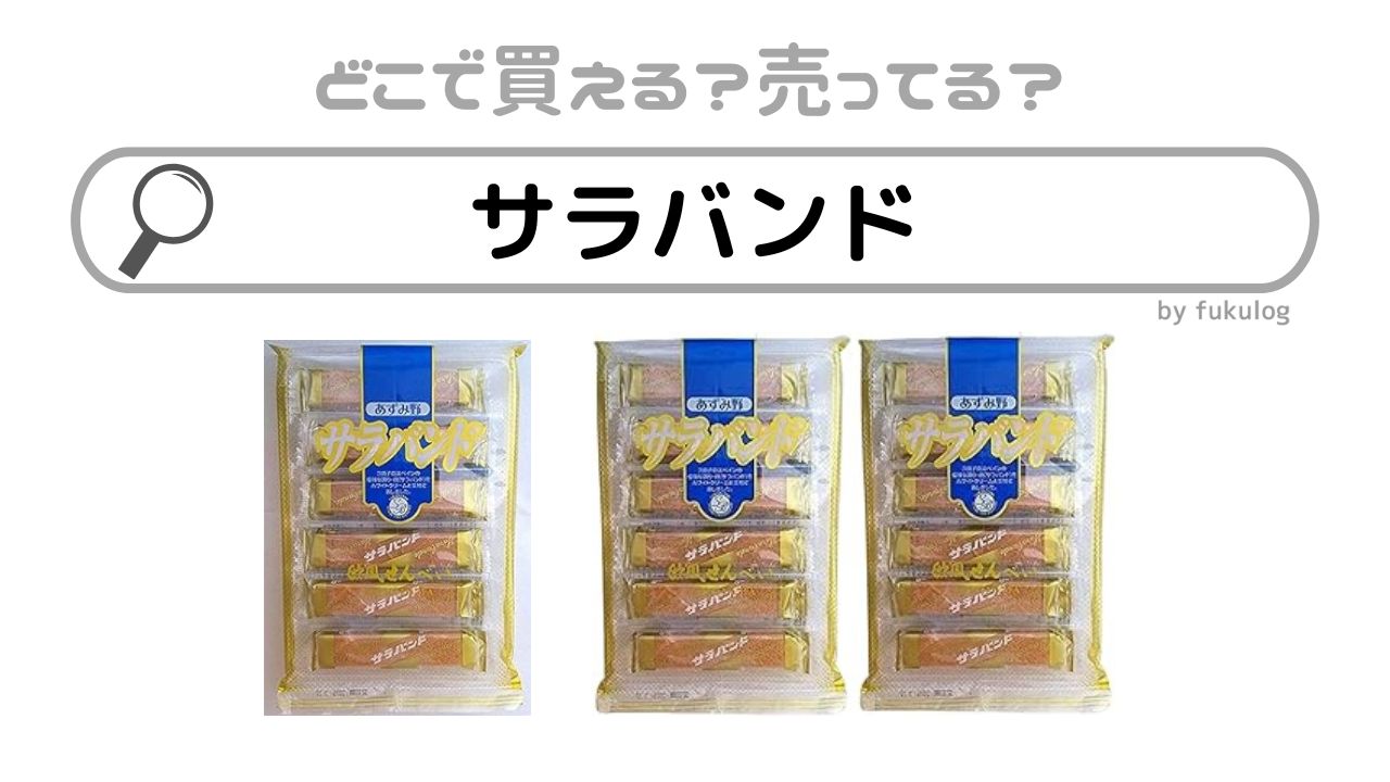 お菓子のサラバンドはどこで買える？スーパー？イオン？取扱店まとめ