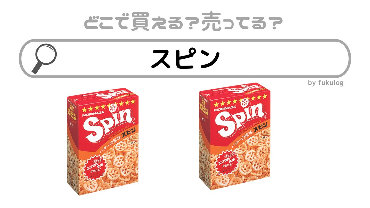 お菓子のスピンはどこに売ってる？業務スーパー？ローソン？取扱店まとめ