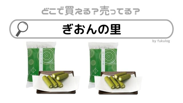 ぎおんの里の買える場所は？どこで売ってる？販売店まとめ