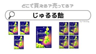 じゅるる飴はどこで売ってる？コンビニ？ファミマ？販売店まとめ