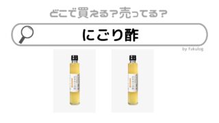 にごり酢の売ってる場所は？イオン？カルディ？スーパー？販売店まとめ