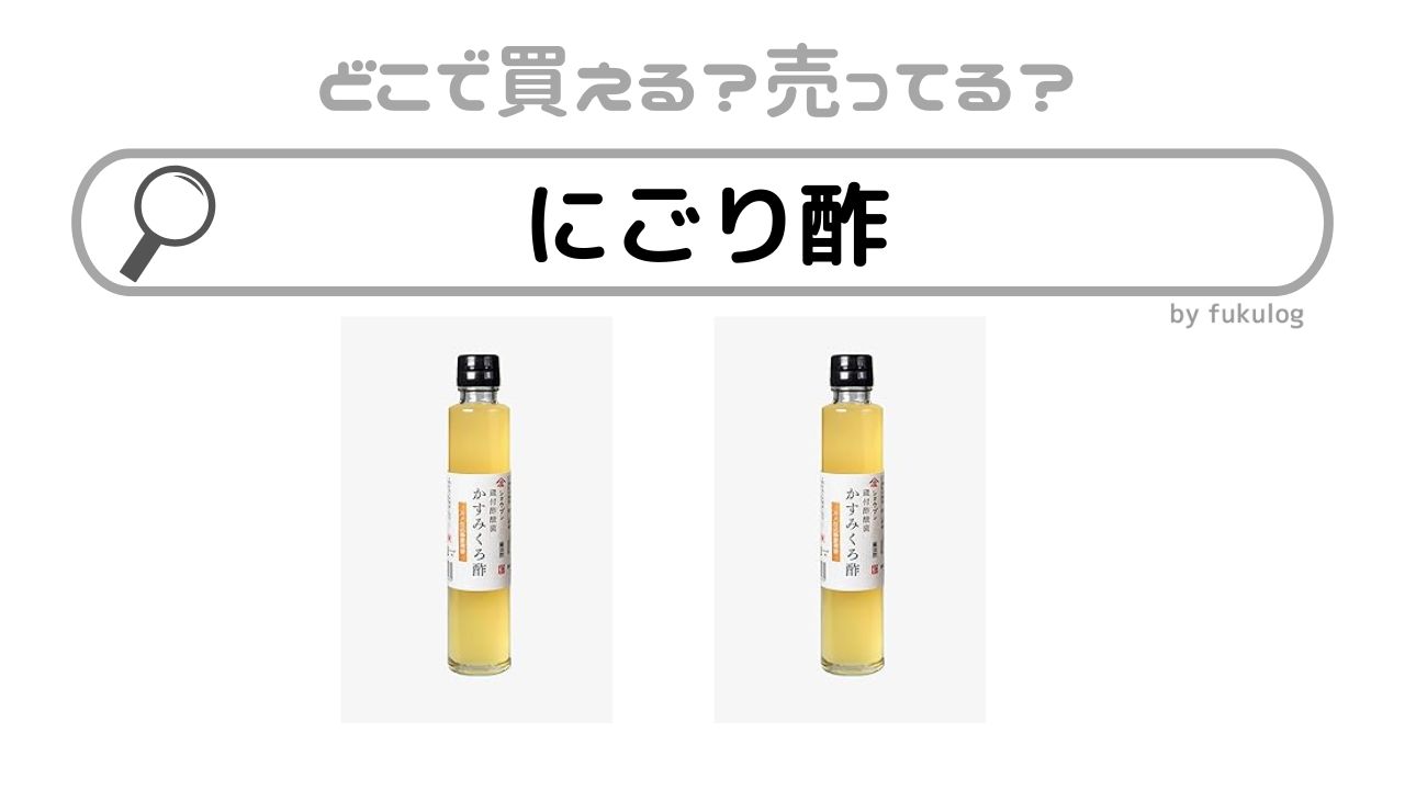 にごり酢の売ってる場所は？イオン？カルディ？スーパー？販売店まとめ