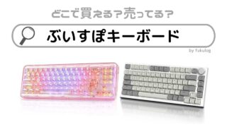 ぶいすぽのキーボードはどこで買える？欲しい時のための取扱店まとめ