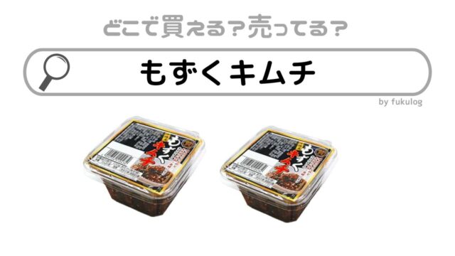 もずくキムチはどこで売ってる？成城石井？やまや？販売店はここ！